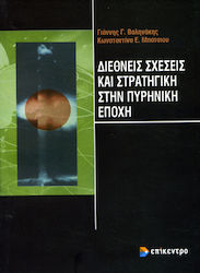 Διεθνείς Σχέσεις και Στρατηγική στην Πυρηνική Εποχή, Soft cover