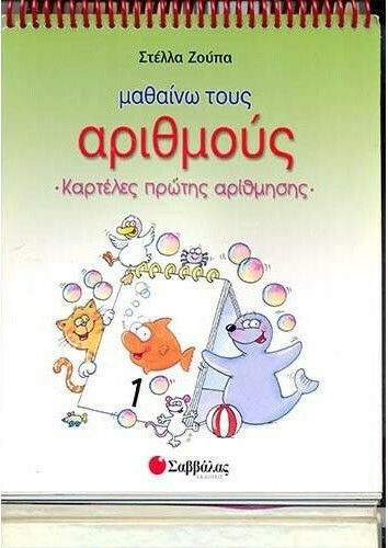 Μαθαίνω τους Αριθμούς - Καρτέλες Πρώτης Αρίθμησης