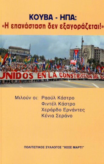 Κούβα-ΗΠΑ: Η Επανάσταση δεν Εξαγοράζεται!