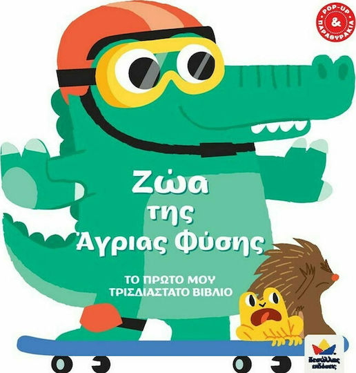 Ζώα της Άγριας Φύσης, Το Πρώτο μου Τρισδιάστατο Βιβλίο