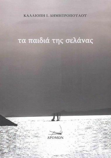 Τα Παιδιά της Σελάνας