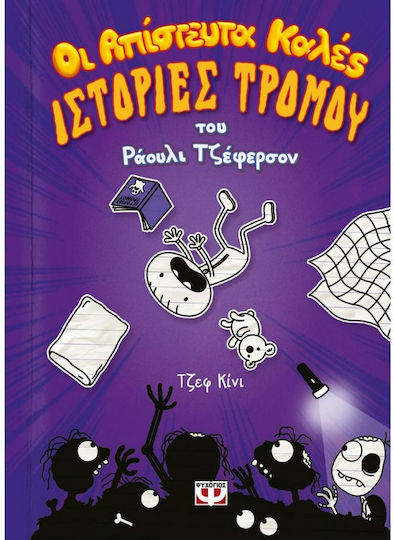 Οι Απίστευτα Καλές Ιστορίες Τρόμου του Ραούλι Τζέφερσον