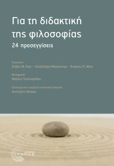 Για τη Διδακτική της Φιλοσοφίας, 24 Προσεγγίσεις