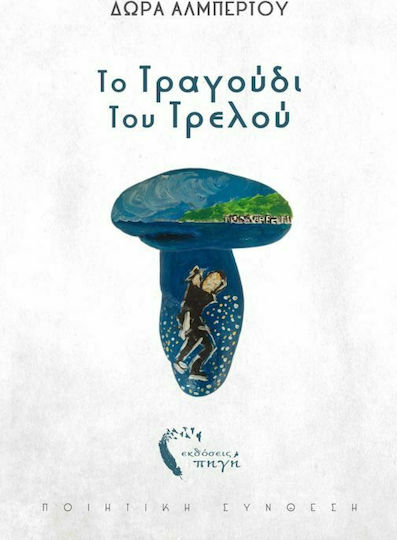 Το Τραγούδι του Τρελού