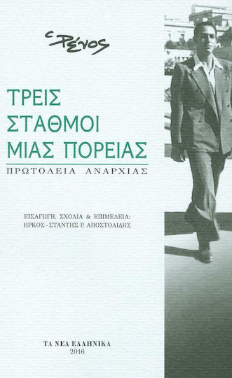 Τρεις Σταθμοί μιας Πορείας