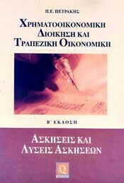 Χρηματοοικονομική Διοίκηση και Τραπεζική Οικονομική , Exercises and exercise solutions