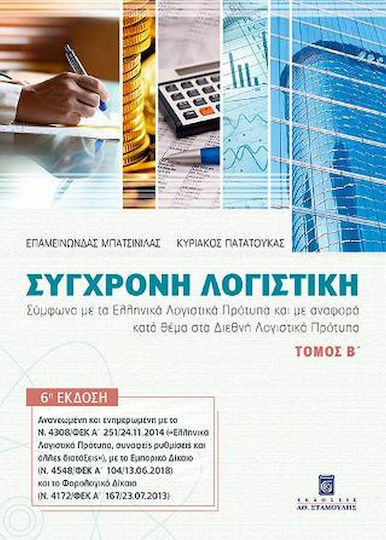 Σύγχρονη Λογιστική , Volume B' Σύγχρονη Λογιστική , Volume B'