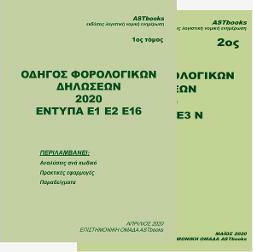 Οδηγός Φορολογικών Δηλώσεων 2020 Οδηγός Φορολογικών Δηλώσεων 2020