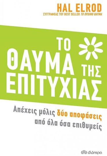 Το Θαύμα Της Επιτυχίας