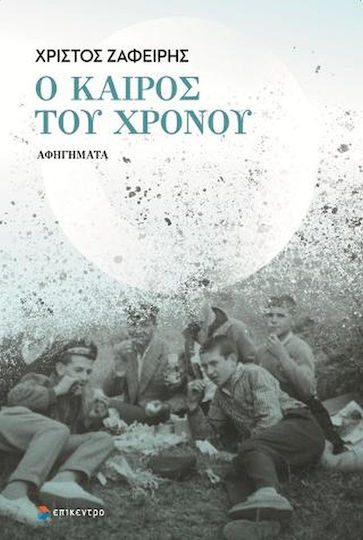 Ο Καιρός του Χρόνου, Αφηγήματα