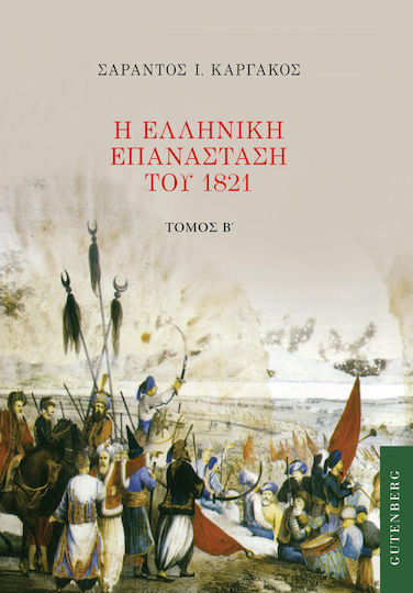 Η Ελληνική Επανάσταση του 1821, Volume Two Η Ελληνική Επανάσταση του 1821, Volume Two