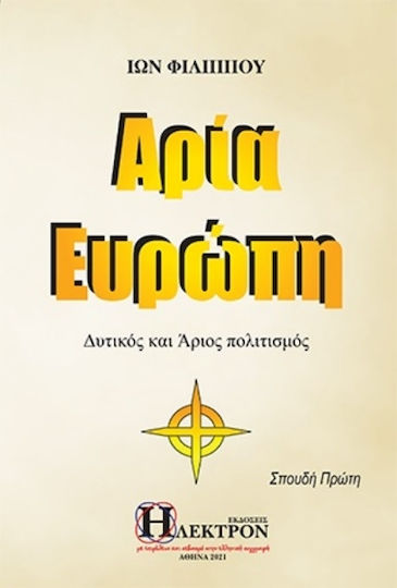 Αρία Ευρώπη, Δυτικός και Άριος Πολιτισμός