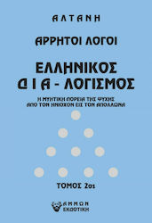 Άρρητοι Λόγοι, Greek Meditation. The Initiatory...