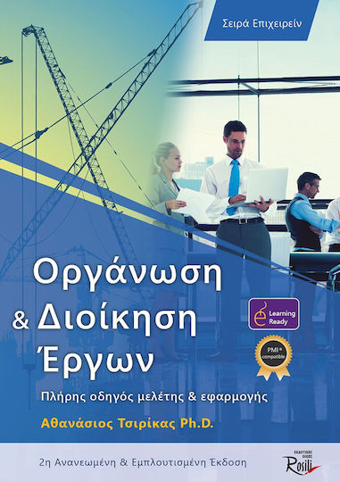 Οργάνωση και Διοίκηση Έργων, Complete Study and Application Guide, 2nd Revised & Enriched Edition