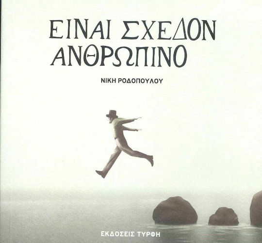 Είναι Σχεδόν Ανθρώπινο Είναι Σχεδόν Ανθρώπινο