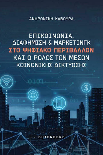 Επικοινωνία, Διαφήμιση και Μάρκετινγκ στο Ψηφιακό Περιβάλλον και ο Ρόλος των Μέσων Κοινωνικής Δικτύωσης