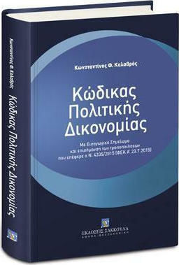 Κώδικας Πολιτικής Δικονομίας Κώδικας Πολιτικής Δικονομίας