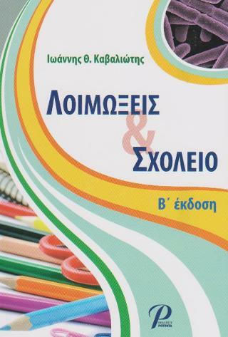 Λοιμώξεις και Σχολείο Λοιμώξεις και Σχολείο