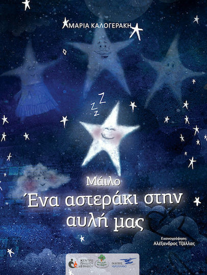 Μάιλο , Ένα Αστεράκι στην Αυλή μας