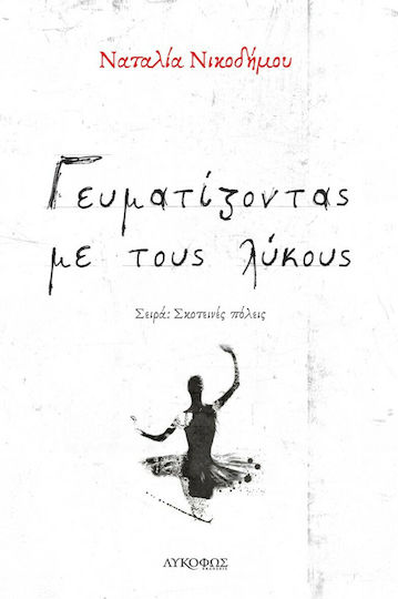 Γευματίζοντας με τους Λύκους Γευματίζοντας με τους Λύκους