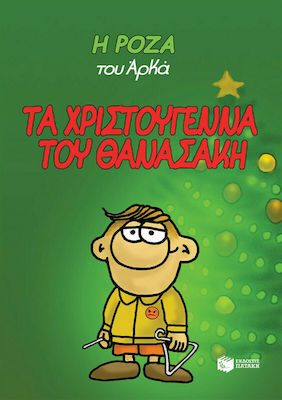 Τα Χριστούγεννα του Θανασάκη, Bd. 15 1