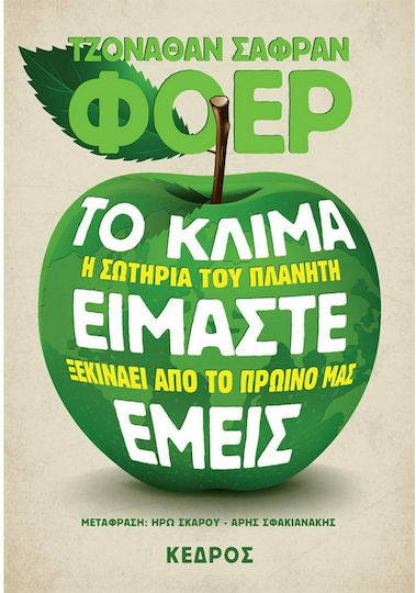Το Κλίμα Είμαστε Εμείς, Η Σωτηρία του Πλανήτη Ξεκινάει από το Πρωινό μας