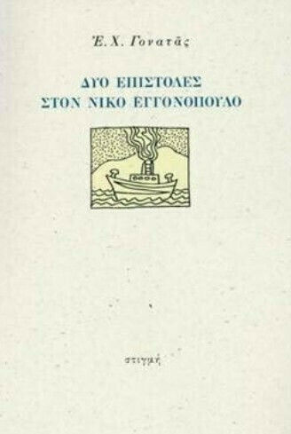 Δυο Επιστολές στον Νίκο Εγγονόπουλο