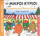 Οι Μικροί Κύριοι και το Χριστουγεννιάτικο Χωριό