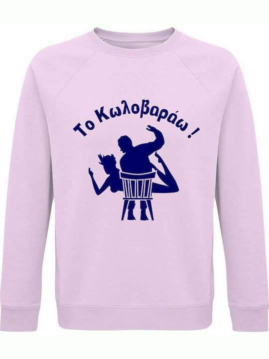 Sweatshirt Unisex, Organic " Το Κωλοβαράω ", Creamy pink