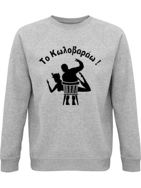 Sweatshirt Unisex, Organic " Το Κωλοβαράω ", Grey Melange