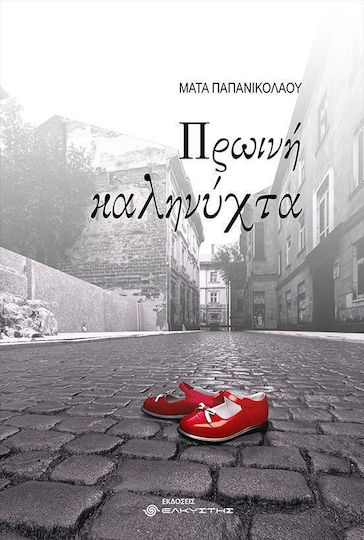 Πρωινή Καληνύχτα