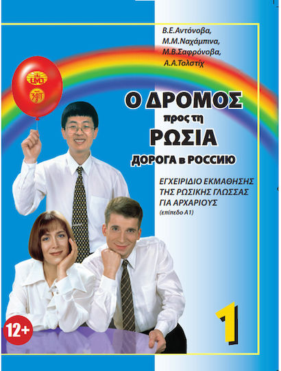 Ο Δρόμος προς την Ρωσία 1 (Ελληνική Έκδοση), Εγχειρiδιο Εκμάθησης της Ρωσικής Γλώσσας για Αρχαρίους (Επίπεδο Α1)