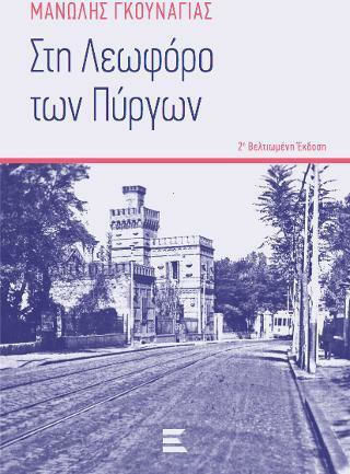 Στη Λεωφόρο των Πύργων