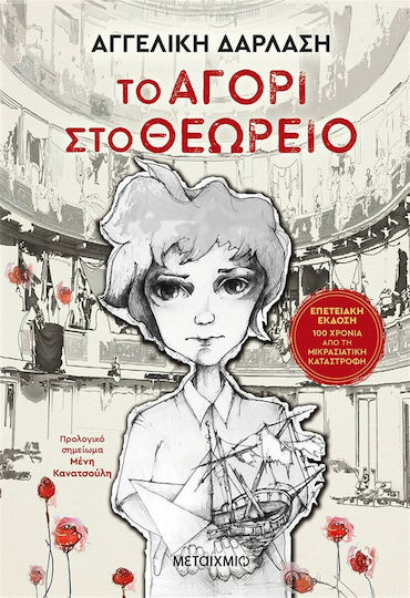 Το Αγόρι στο Θεωρείο, Επετειακή Έκδοση