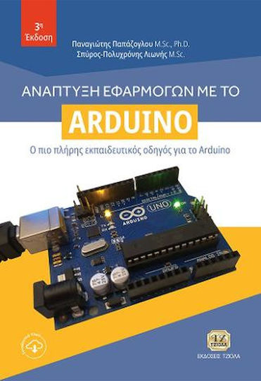 Ανάπτυξη Εφαρμογών με το Arduino Ανάπτυξη Εφαρμογών με το Arduino