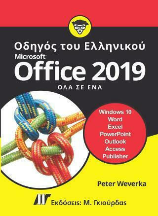 Οδηγός του Ελληνικού Microsoft Office 2019