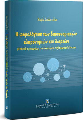Η Φορολόγηση των Διασυνοριακών Κληρονομιών και Δωρεών