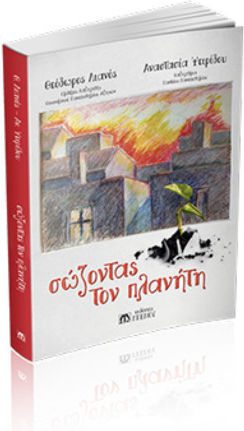 Σώζοντας τον Πλανήτη