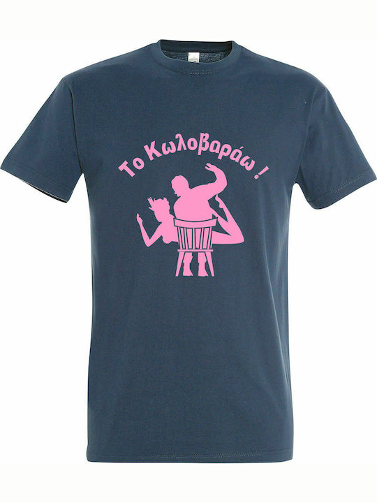 T-shirt Unisex " Το Κωλοβαράω ", Denim