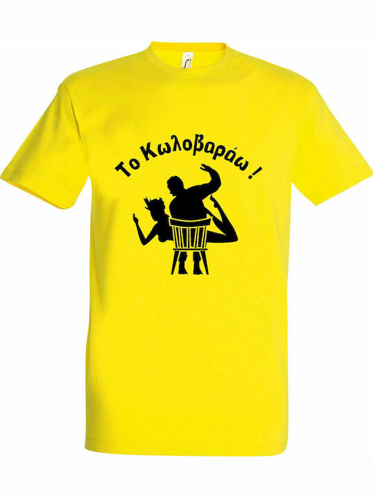 T-shirt Unisex " Το Κωλοβαράω ", Lemon