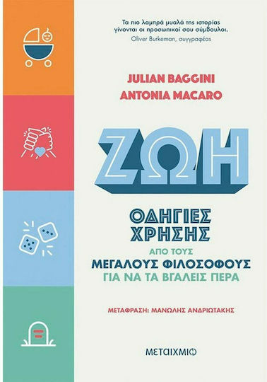 Ζωή: Οδηγίες Χρήσης Από τους Μεγάλους Φιλοσόφους Για να τα Βγάλεις Πέρα