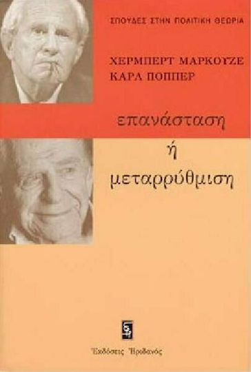 Επανάσταση ή Μεταρρύθμιση