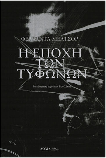 Η Εποχή των Τυφώνων