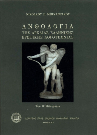 Ανθολογία της Αρχαίας Ελληνικής Ερωτικής Λογοτεχνίας