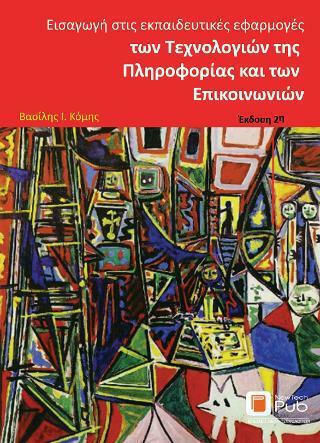 Εισαγωγή στις Εκπαιδευτικές Εφαρμογές των Τεχνολογιών της Πληροφορίας και των Επικοινωνιών