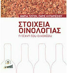 Στοιχεία Οινολογίας, The art of the winemaker