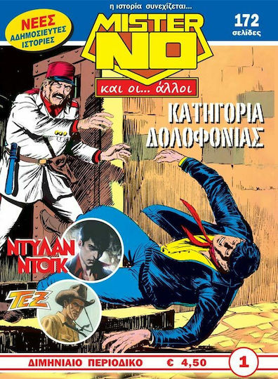 Μίστερ Νο Και Οι… Άλλοι #1