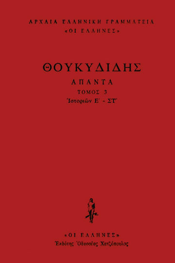 Θουκυδίδης Άπαντα, Ιστοριών Ε'-ΣΤ' Θουκυδίδης Άπαντα, Ιστοριών Ε'-ΣΤ'