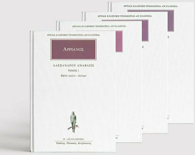 Αλεξάνδρου Ανάβασις, (4 volume) 004529