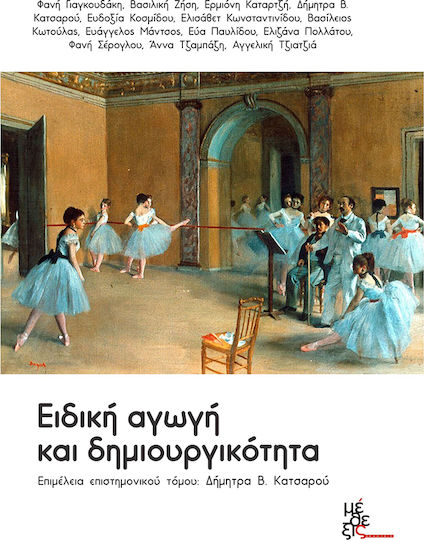Ειδική Αγωγή και Δημιουργικότητα